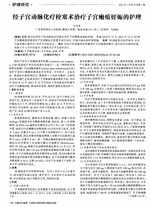 经子宫动脉化疗栓塞术治疗子宫瘢痕妊娠的护理