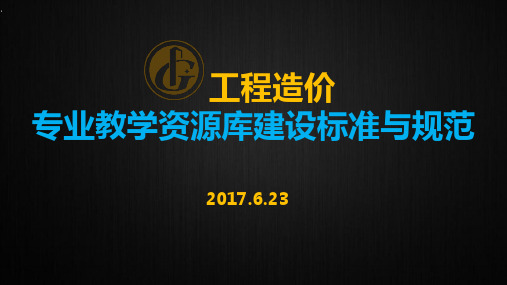 2017工程造价专业教学资源库建设标准与规范.