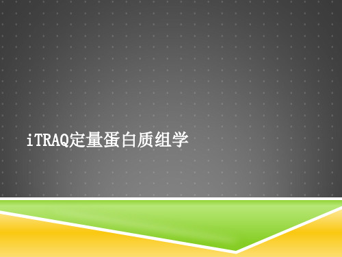 iTRAQ定量蛋白质组学解析