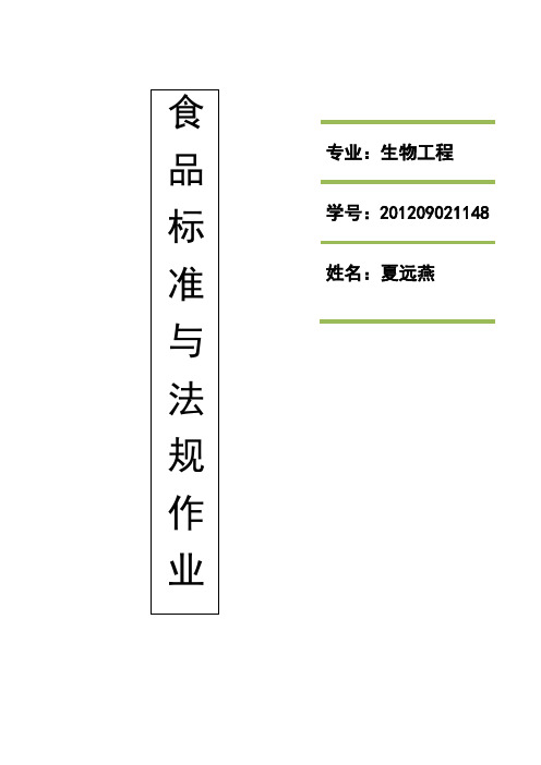 食 品 标 准 与 法 规 作 业