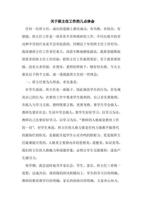 班主任工作几点体会
