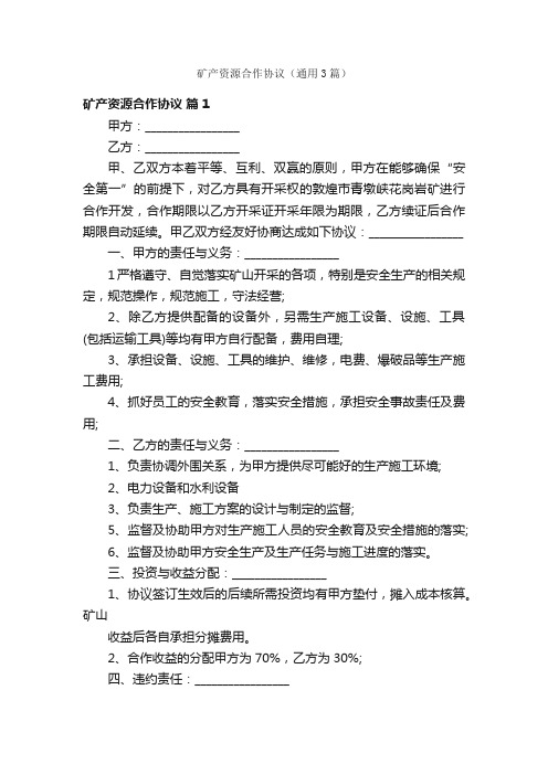 矿产资源合作协议（通用3篇）