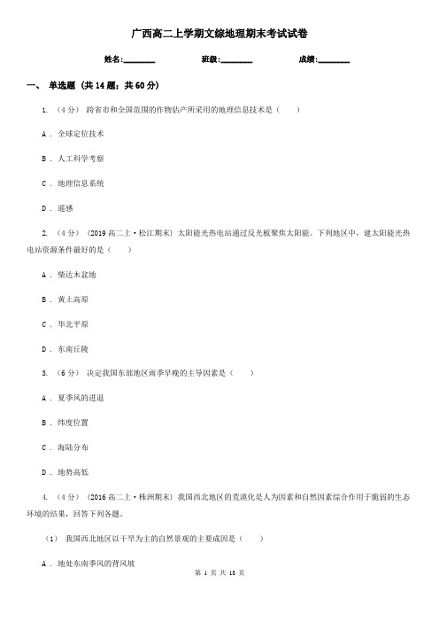 广西高二上学期文综地理期末考试试卷