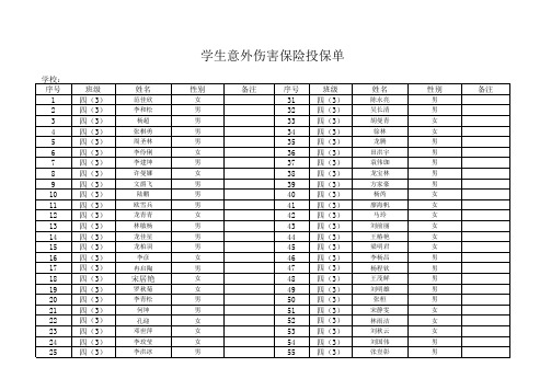 四(3)班学生意外伤害保险投保单