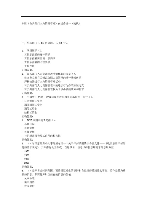 16春 东财《公共部门人力资源管理》在线作业一(随机)