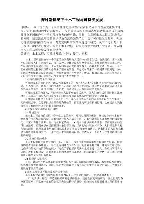 探讨新世纪下土木工程与可持续发展