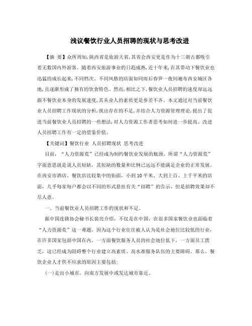 浅议餐饮行业人员招聘的现状与思考改进
