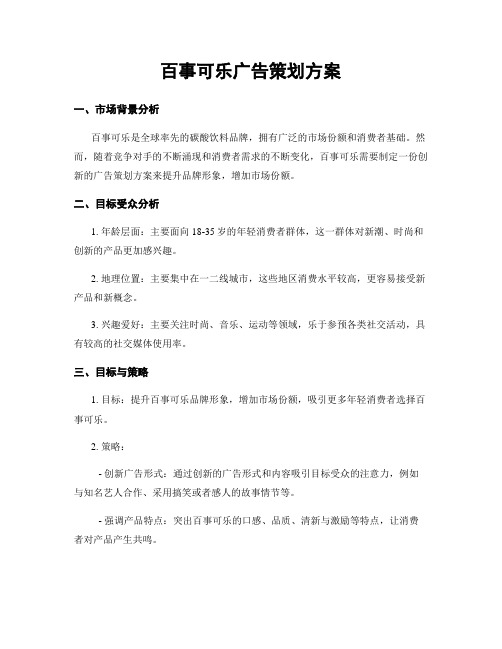 百事可乐广告策划方案