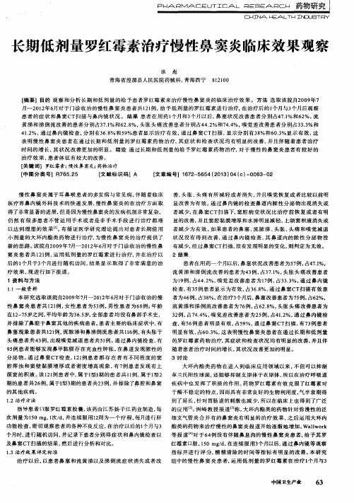 长期低剂量罗红霉素治疗慢性鼻窦炎临床效果观察