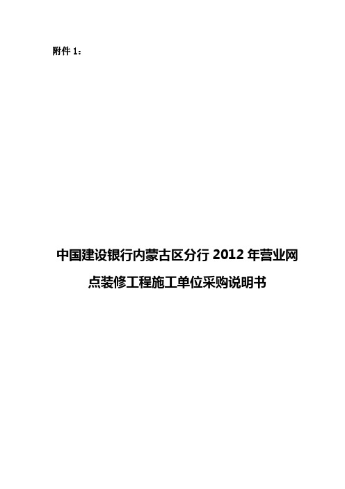 营业网点装修工程施工单位采购需求说明书DOC