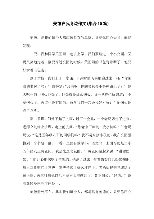 美德在我身边作文精选