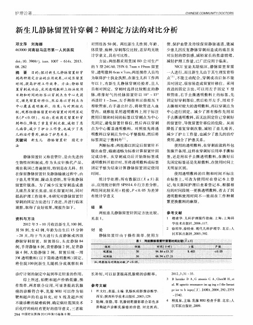 新生儿静脉留置针穿刺2种固定方法的对比分析