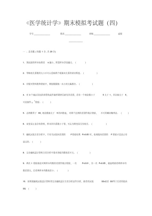 《医学统计学》期末模拟考试题(四)