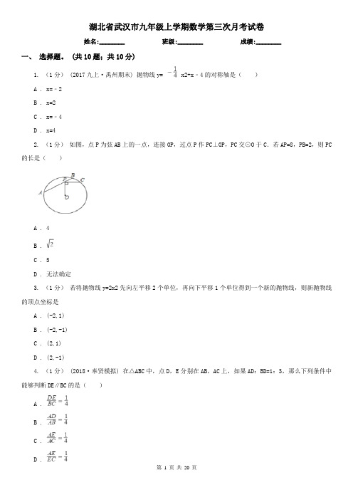 湖北省武汉市九年级上学期数学第三次月考试卷