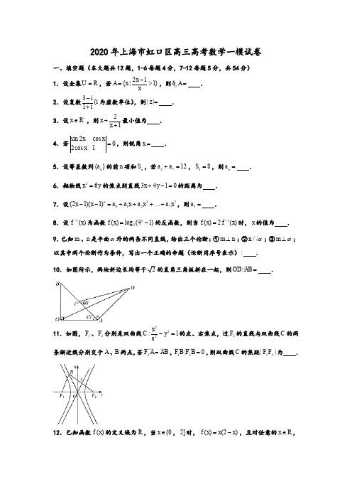 2020年上海市虹口区高考数学一模试卷试题及答案
