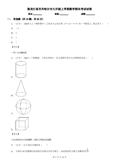 黑龙江省齐齐哈尔市九年级上学期数学期末考试试卷