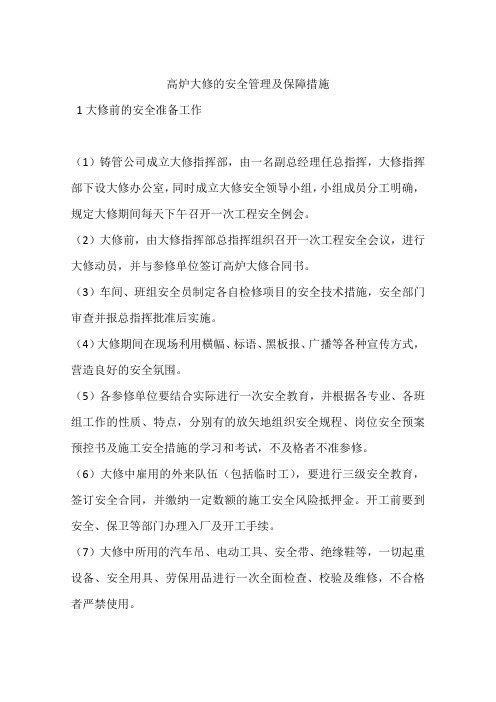 高炉大修的安全管理及保障措施
