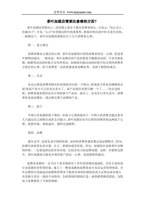 茶叶加盟店需要注意哪些方面？
