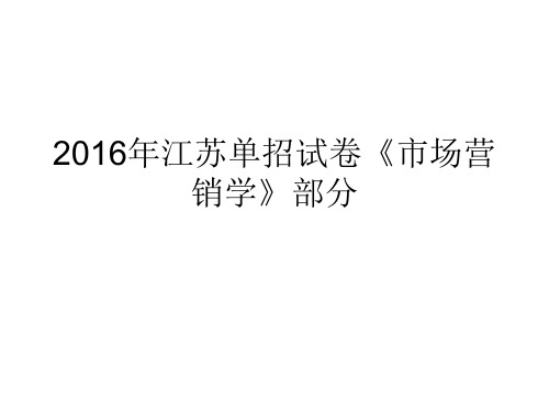2016年江苏单招试卷《市场营销学》部分分析