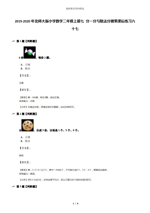 2019-2020年北师大版小学数学二年级上册七 分一分与除法分糖果课后练习六十七