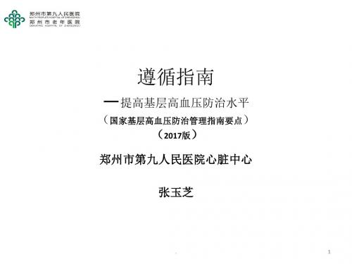 高血压管理指南基层版ppt演示课件