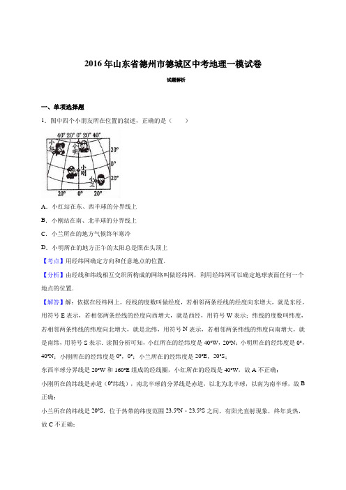 山东省德州市德城区2016届中考地理一模试卷(解析版)