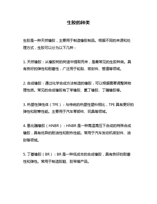 生胶的种类问题回答
