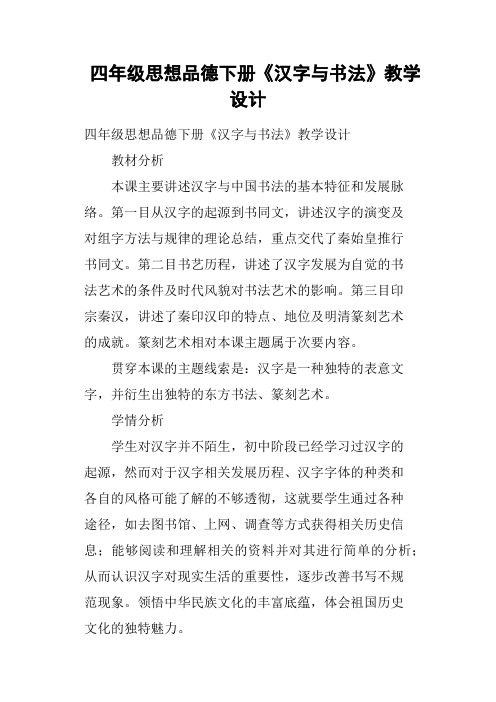 四年级思想品德下册《汉字与书法》教学设计