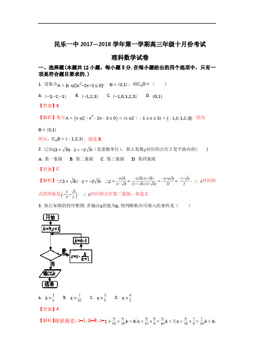 2018届甘肃省张掖市民乐县第一中学高三上学期10月月考数学(理)试题 Word版含解析