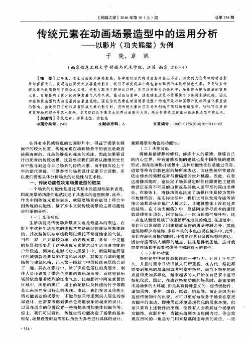 传统元素在动画场景造型中的运用分析——以影片《功夫熊猫》为例