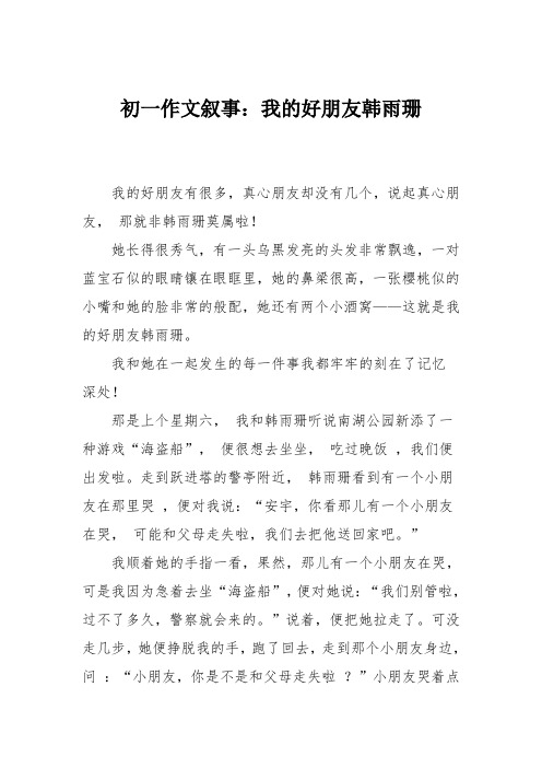 初一作文叙事：我的好朋友韩雨珊
