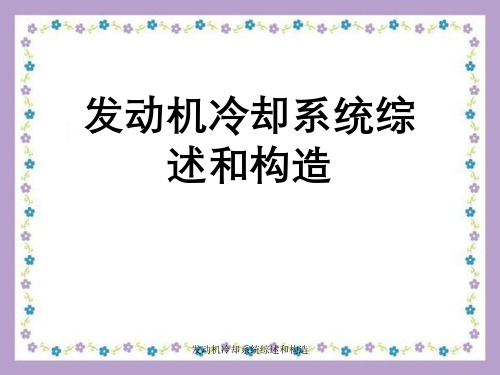 发动机冷却系统综述与构造