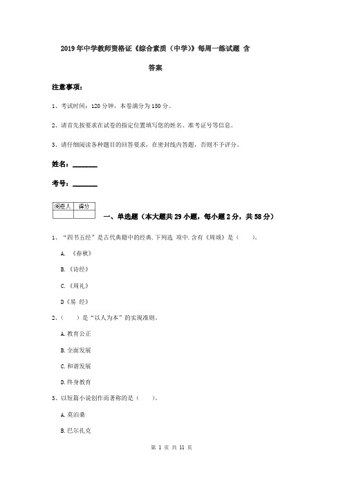 2019年中学教师资格证《综合素质(中学)》每周一练试题 含答案