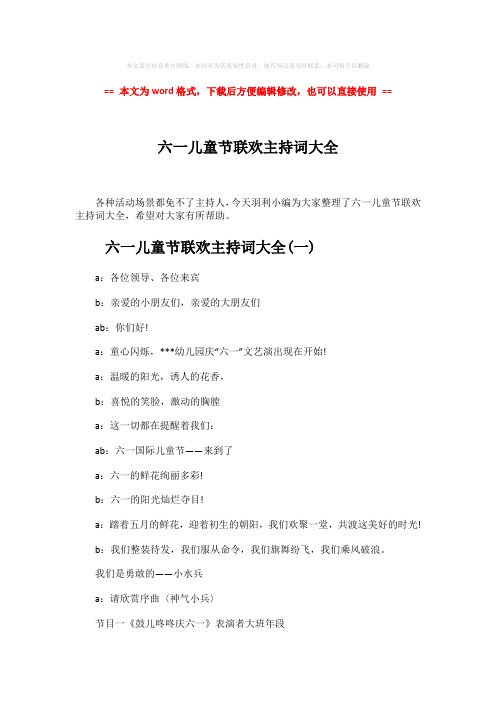 【优质】六一儿童节联欢主持词大全-word范文 (9页)