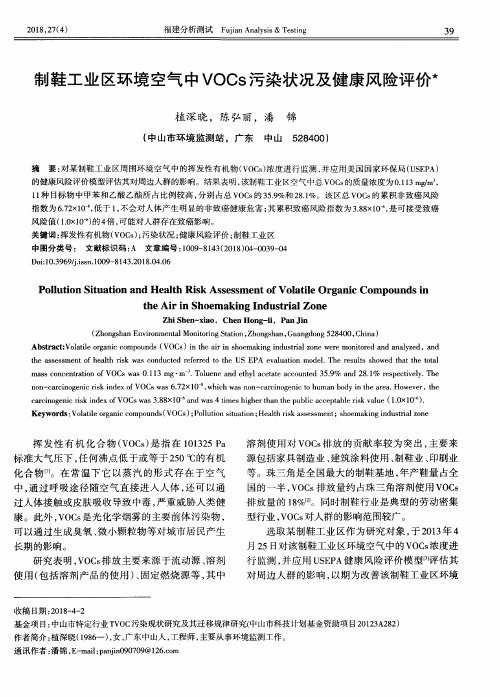 制鞋工业区环境空气中VOCs污染状况及健康风险评价
