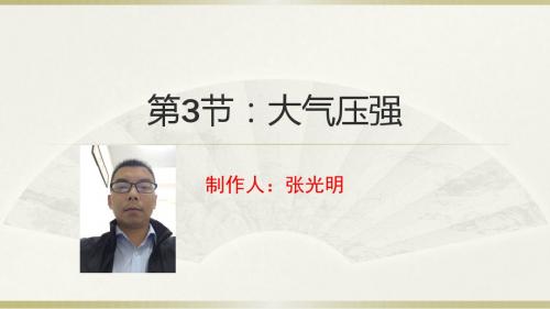 第3节：大气压强