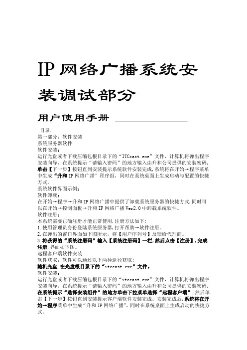 ITCIP网络广播系统调试安装手册