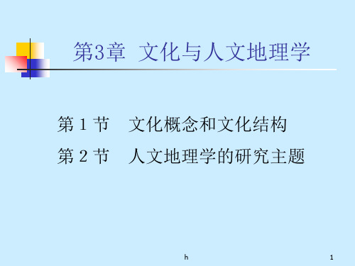 [理学]第3章 文化与人文地理学