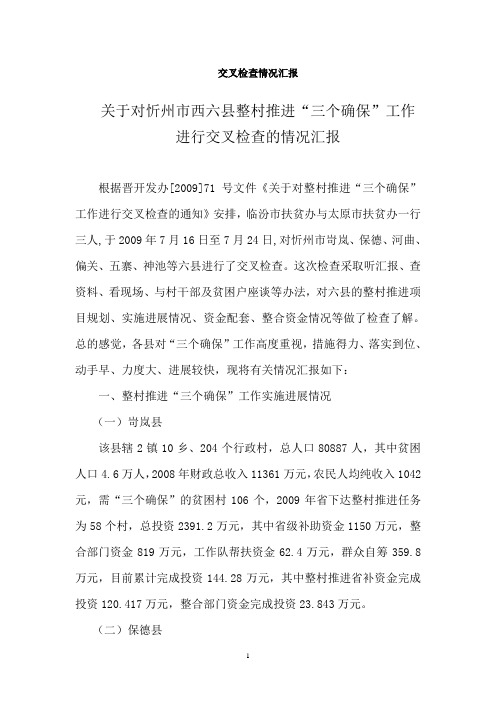 交叉检查情况汇报