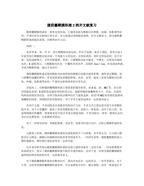 腹阴囊鞘膜积液2例并文献复习