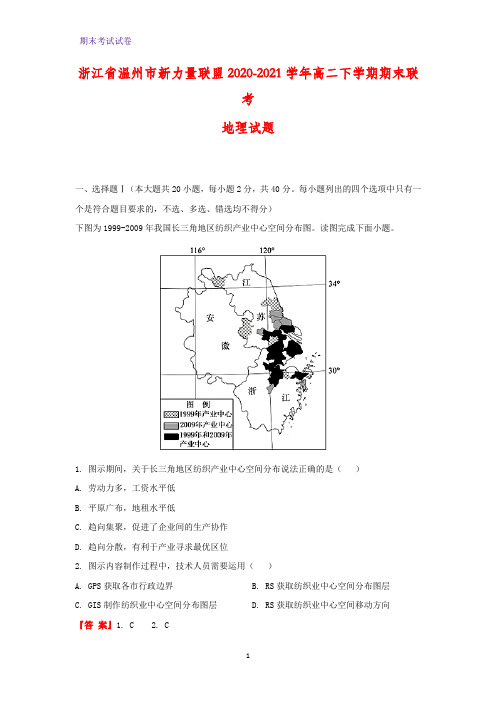 2020-2021学年浙江省温州市新力量联盟高二下学期期末联考地理试题(解析版)