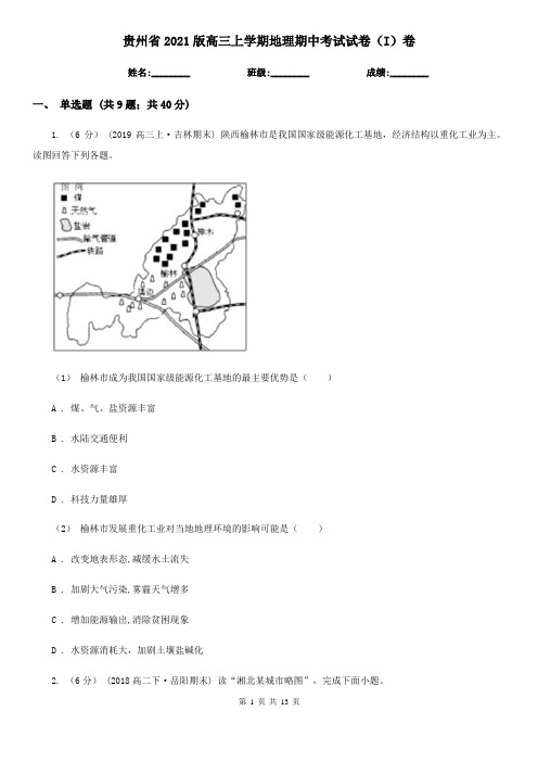 贵州省2021版高三上学期地理期中考试试卷(I)卷