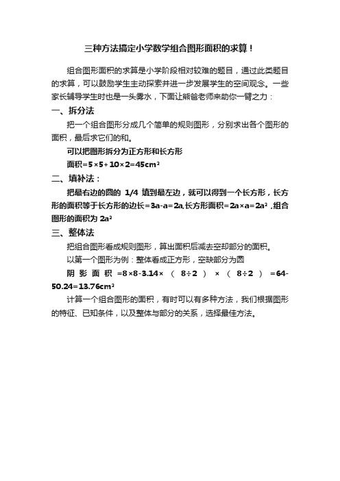 三种方法搞定小学数学组合图形面积的求算！