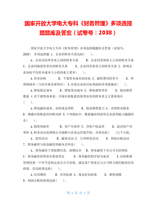 国家开放大学电大专科《财务管理》多项选择题题库及答案(试卷号：2038)
