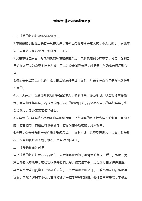 爱的教育精彩句段摘抄和感悟
