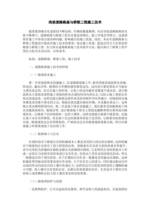 浅谈道路路基与桥梁工程施工技术_0