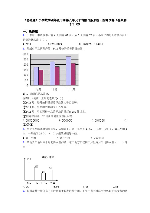(易错题)小学数学四年级下册第八单元平均数与条形统计图测试卷(答案解析)(2)