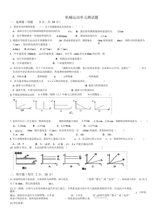 (完整版)人教版机械运动单元测试题(含答案)