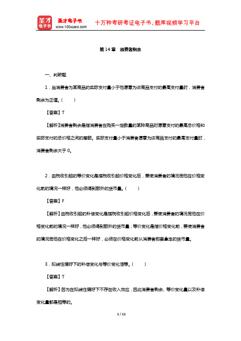 钟根元《中级微观经济学学习指南》练习题详解(消费者剩余)【圣才出品】