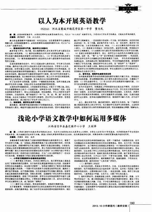 浅论小学语文教学中如何运用多媒体
